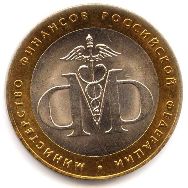 монета министерство финансов РФ