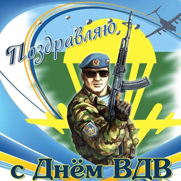 С Днем ВДВ