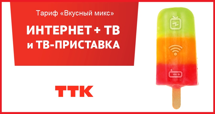 Тарифные планы ттк интернет